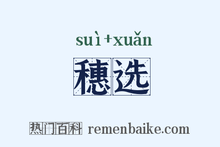 穗选是什么意思的图片